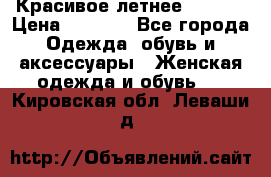 Красивое летнее. 46-48 › Цена ­ 1 500 - Все города Одежда, обувь и аксессуары » Женская одежда и обувь   . Кировская обл.,Леваши д.